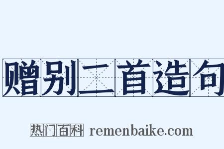 赠别二首造句是什么意思的图片